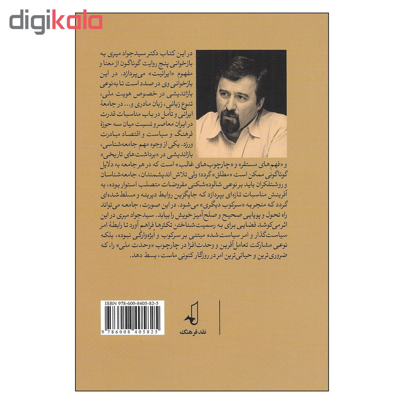 کتاب ایران در پنج روایت درباره هویت ملی تنوع زبان زبان مادری و مساله زبان ترکی در ایران اثر سید جواد میری نشر نقد فرهنگ کتاب ایران در پنج روایت درباره هویت ملی تنوع زبان زبان مادری و مساله زبان ترکی در ایران اثر سید جواد میری نشر نقد فرهنگ