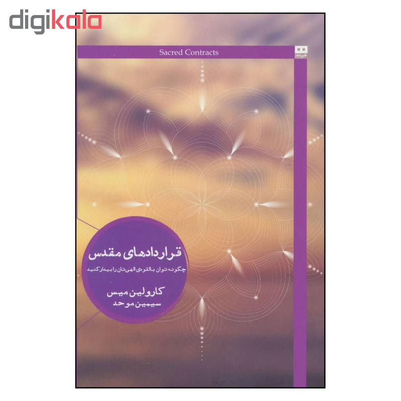 کتاب قراردادهای مقدس اثر کارولین میس انتشارات هیرمند کتاب قراردادهای مقدس اثر کارولین میس انتشارات هیرمند