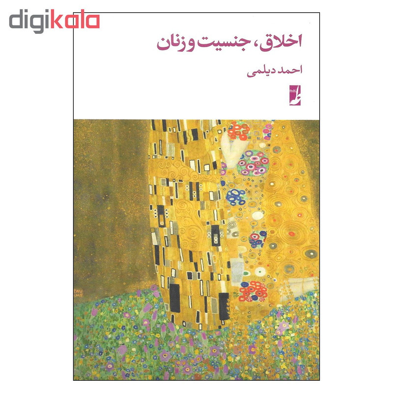 کتاب اخلاق، جنسیت و زنان اثر احمد دیلمی نشر طه
