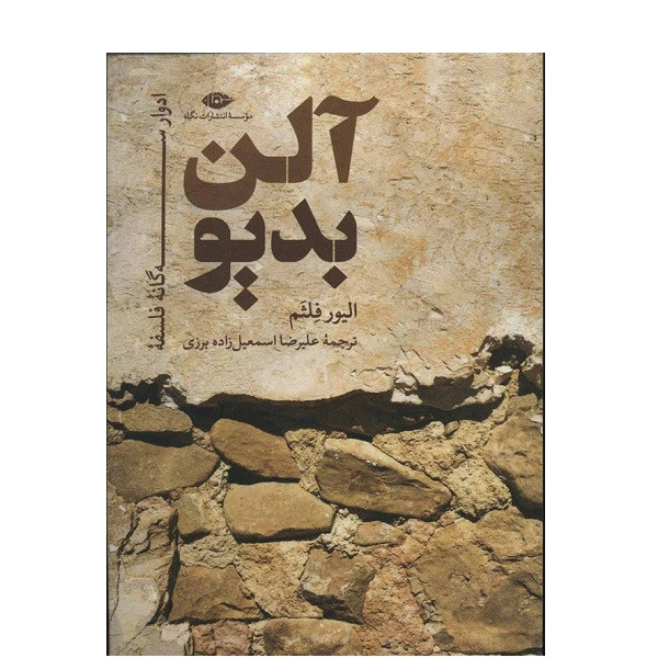 کتاب ادوار 3 گانه فلسفه الن بدیو اثر الیور فلثم نشر نگاه کتاب ادوار 3 گانه فلسفه الن بدیو اثر الیور فلثم نشر نگاه