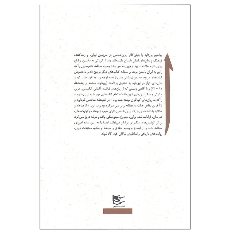 کتاب ایرانشاه (تاریخچه مهاجرت زرتشتیان ایران به هند) اثر ابراهیم پور داوود انتشارات شفیعی کتاب ایرانشاه (تاریخچه مهاجرت زرتشتیان ایران به هند) اثر ابراهیم پور داوود انتشارات شفیعی