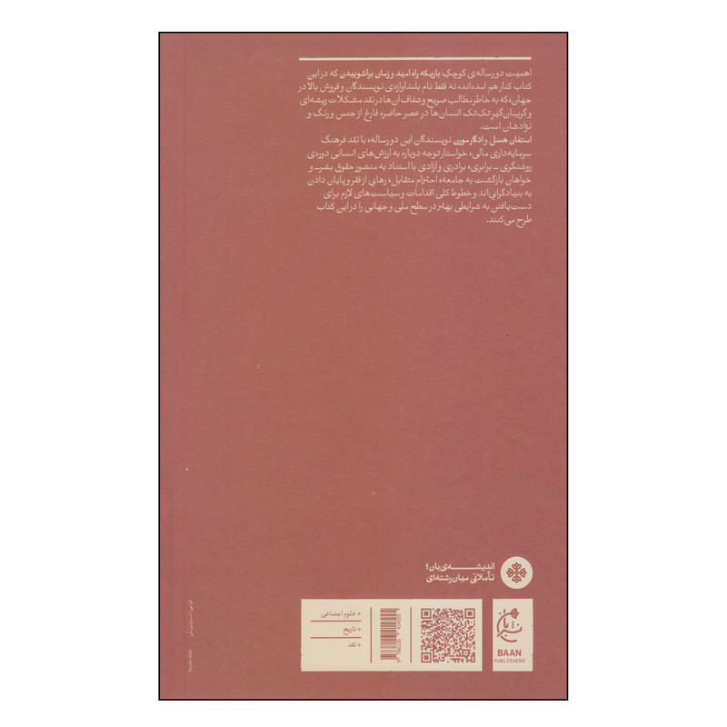 کتاب باریکه راه امید اثر استفان هسل و ادگار مورن انتشارات بان کتاب باریکه راه امید اثر استفان هسل و ادگار مورن انتشارات بان