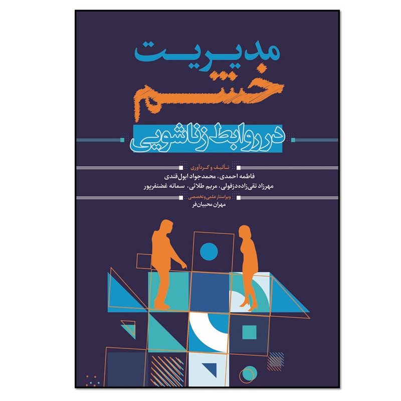 کتاب مدیریت خشم در روابط زناشویی اثر جمعی از نویسندگان انتشارات نسل روشن کتاب مدیریت خشم در روابط زناشویی اثر جمعی از نویسندگان انتشارات نسل روشن