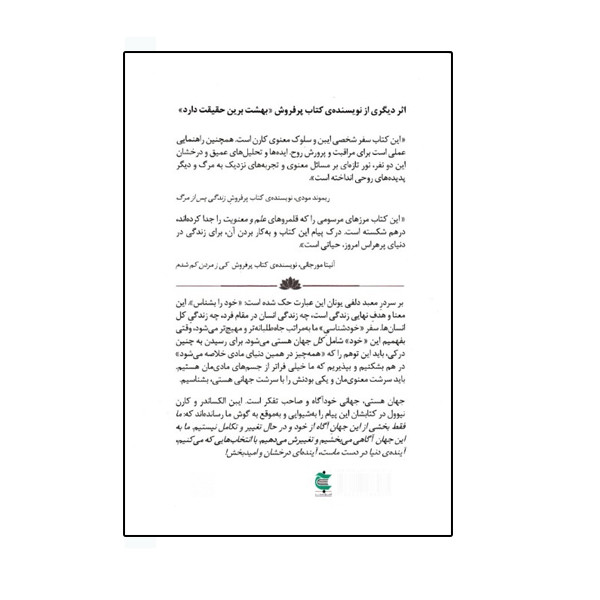 کتاب زندگی در جهان خوداگاه اثر ایبن الکساندر و کارن نیوول نشر بذر خرد کتاب زندگی در جهان خوداگاه اثر ایبن الکساندر و کارن نیوول نشر بذر خرد