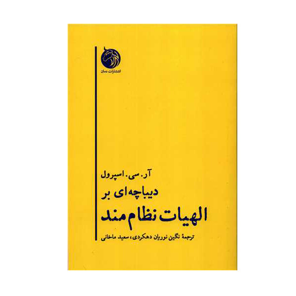کتاب دیباچه ای بر الهیات نظام مند اثر ار. سی. اسپرول انتشارات دمان کتاب دیباچه ای بر الهیات نظام مند اثر ار. سی. اسپرول انتشارات دمان