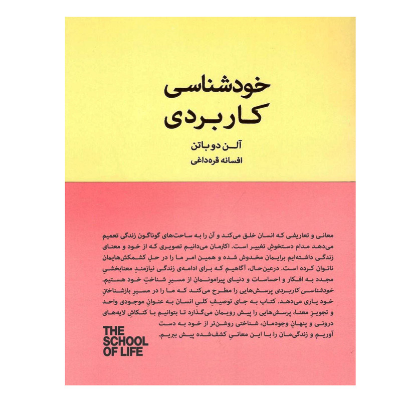 کتاب خودشناسی کاربردی اثر الن دو باتن انتشارات کتاب سرای نیک کتاب خودشناسی کاربردی اثر الن دو باتن انتشارات کتاب سرای نیک
