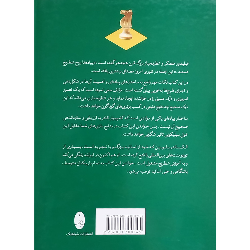 کتاب ساختارهای پیاده ای برنده اثر الکساندر بابورین انتشارات شباهنگ کتاب ساختارهای پیاده ای برنده اثر الکساندر بابورین انتشارات شباهنگ
