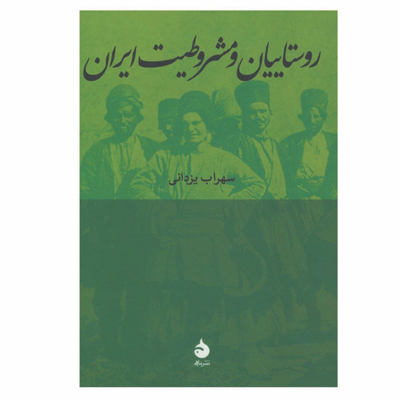 کتاب روستاییان و مشروطیت ایران اثر سهراب یزدانی نشر ماهی کتاب روستاییان و مشروطیت ایران اثر سهراب یزدانی نشر ماهی