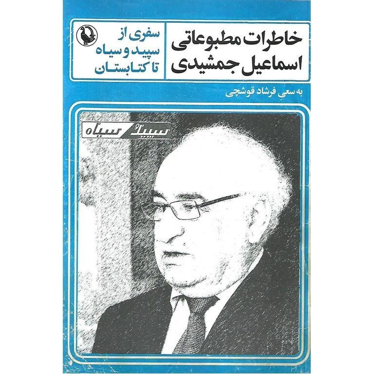کتاب خاطرات مطبوعاتی اسماعیل جمشیدی اثر فرشاد قوشچی انتشارات مروارید کتاب خاطرات مطبوعاتی اسماعیل جمشیدی اثر فرشاد قوشچی انتشارات مروارید