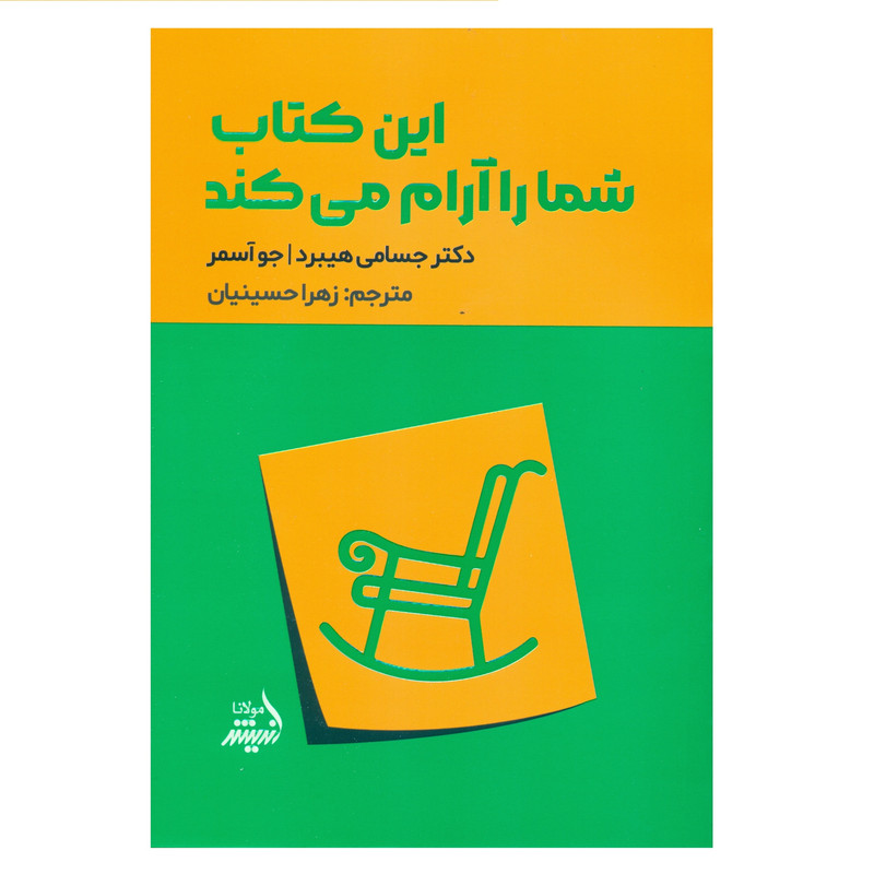 کتاب این کتاب شما را ارام می کند اثر دکتر جسامی هیبرد و جو اسمر انتشارات اندیشه مولانا کتاب این کتاب شما را ارام می کند اثر دکتر جسامی هیبرد و جو اسمر انتشارات اندیشه مولانا