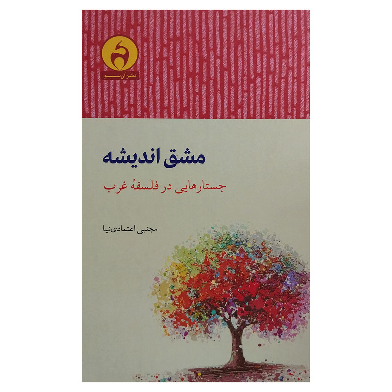 کتاب مشق اندیشه اثر مجتبی اعتمادی نیا انتشارات ان سو کتاب مشق اندیشه اثر مجتبی اعتمادی نیا انتشارات ان سو