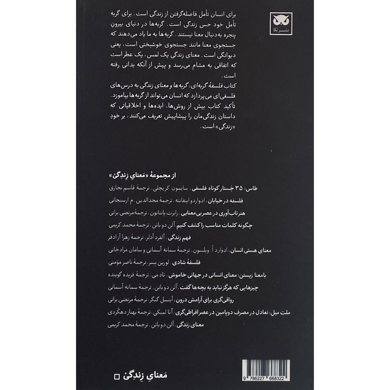 کتاب فلسفه گربه ای اثر جان گری انتشارات لگا
