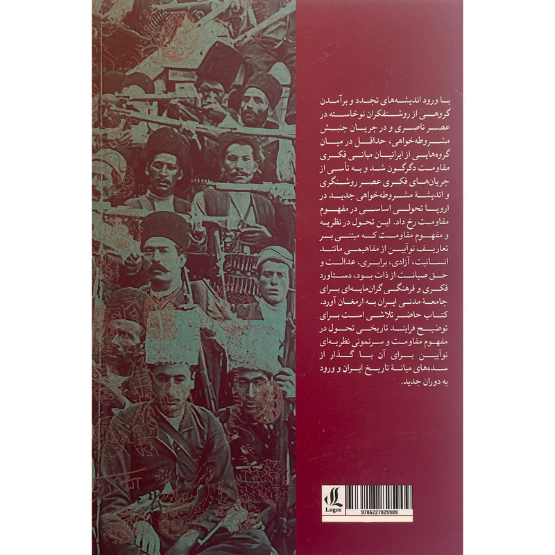 کتاب نظریه مقاومت در مشروطه ایرانی اثر عارف مسعودی انتشارات لوگوس کتاب نظریه مقاومت در مشروطه ایرانی اثر عارف مسعودی انتشارات لوگوس