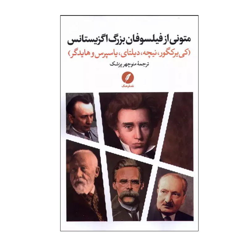 کتاب متونی از فیلسوفان بزرگ اگزیستانس اثر جمعی از نویسندگان انتشارات نقد فرهنگ کتاب متونی از فیلسوفان بزرگ اگزیستانس اثر جمعی از نویسندگان انتشارات نقد فرهنگ