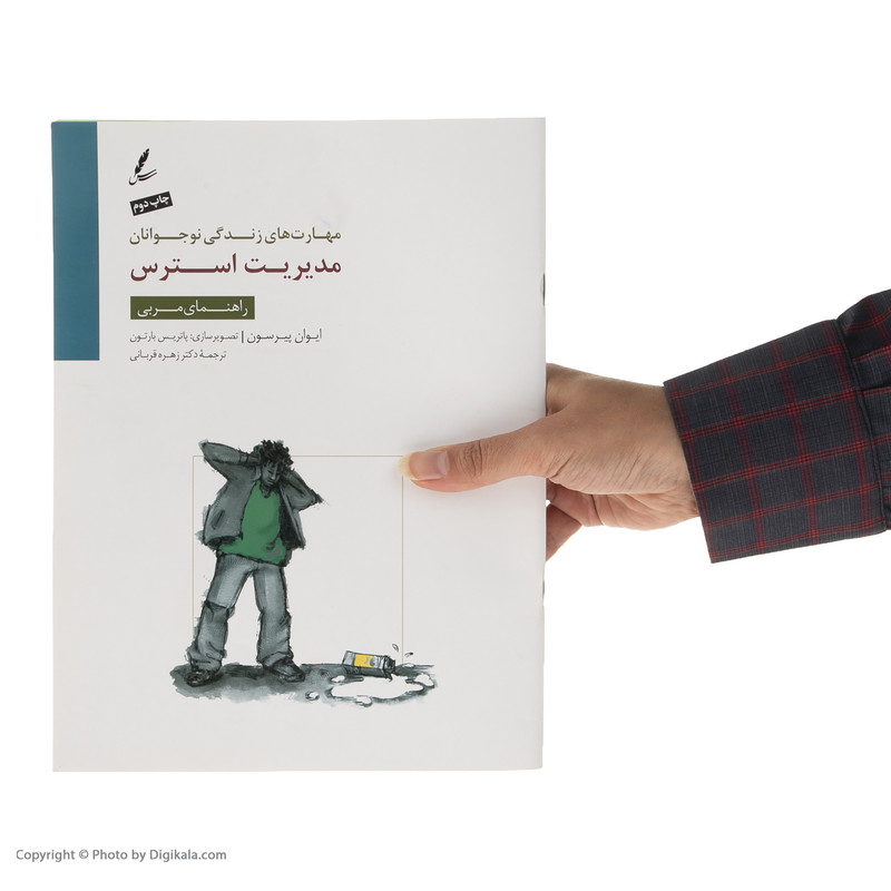 کتاب راهنمای مربی مدیریت استرس اثر ایوان پیرسون نشر سایه سخن کتاب راهنمای مربی مدیریت استرس اثر ایوان پیرسون نشر سایه سخن