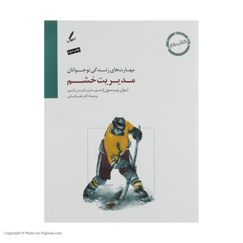 کتاب مدیریت خشم کتاب کار نوجوان اثر ایوان پیرسون نشر سایه سخن کتاب مدیریت خشم کتاب کار نوجوان اثر ایوان پیرسون نشر سایه سخن