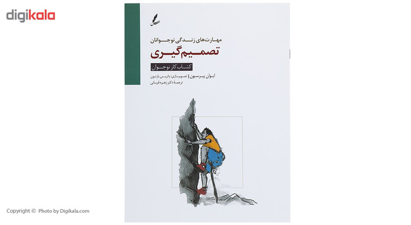کتاب تصمیم گیری کتاب کار نوجوان اثر ایوان پیرسون کتاب تصمیم گیری کتاب کار نوجوان اثر ایوان پیرسون