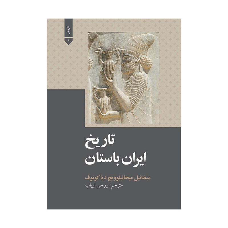 کتاب تاریخ ایران باستان اثر میخاییل میخاییلوویچ نشر علمی فرهنگی کتاب تاریخ ایران باستان اثر میخاییل میخاییلوویچ نشر علمی فرهنگی