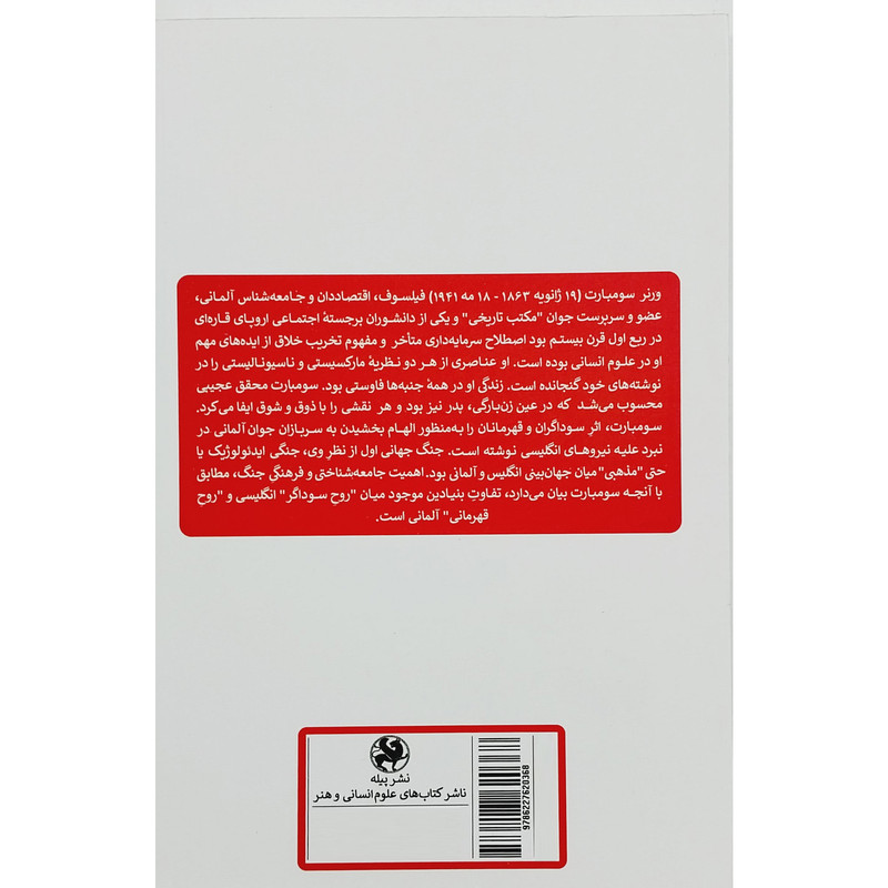 کتاب سوداگران و قهرمانان اثر ورنر سومبارت انتشارات پیله کتاب سوداگران و قهرمانان اثر ورنر سومبارت انتشارات پیله