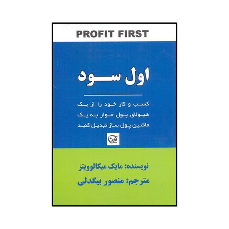 کتاب اول سود اثر مایک میکالوویتز انتشارات اوین