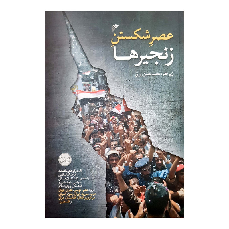 کتاب عصر شکستن زنجیر ها اثر محمد حسن زورق انتشارات دفتر فرهنگ اسلامی کتاب عصر شکستن زنجیر ها اثر محمد حسن زورق انتشارات دفتر فرهنگ اسلامی