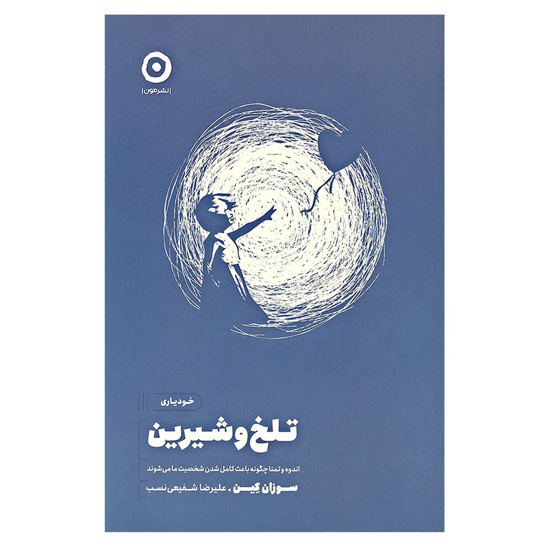 کتاب خودیاری تلخ و شیرین اثر سوزان کین انتشارات مون کتاب خودیاری تلخ و شیرین اثر سوزان کین انتشارات مون