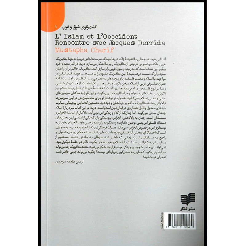 کتاب تفاوت اثر مصطفی شریف نشر افکار