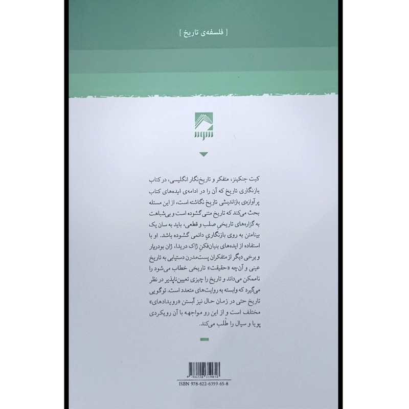 کتاب باز نگاری تاریخ اثر کیت جنکینز ترجمه هادی نوری انتشارات شوند کتاب باز نگاری تاریخ اثر کیت جنکینز ترجمه هادی نوری انتشارات شوند