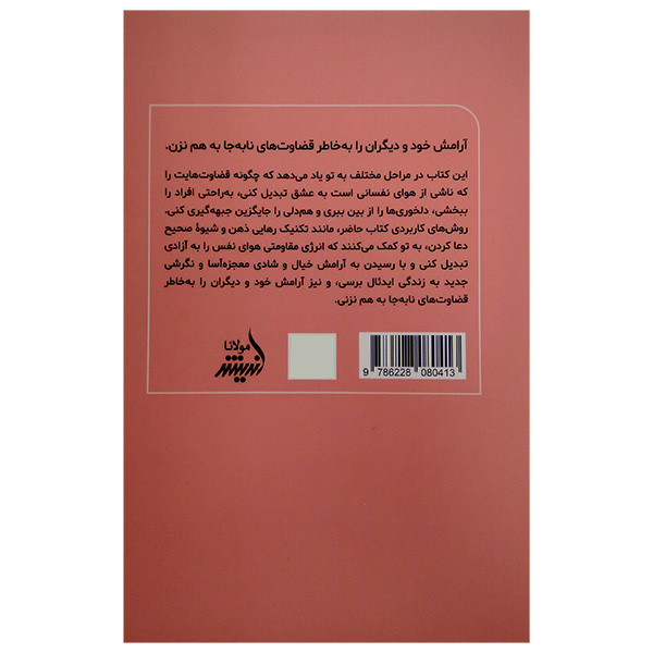 کتاب زود قضاوت نکن اثر گابریل برنستین ترجمه نفیسه معتکف انتشارات اندیشه مولانا کتاب زود قضاوت نکن اثر گابریل برنستین ترجمه نفیسه معتکف انتشارات اندیشه مولانا