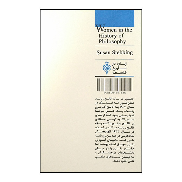 کتاب زنان در تاریخ فلسفه سوزان استبینگ اثر فردریک یانسن لورت ترجمه ابولفضل سنجرانی انتشارات جمهوری کتاب زنان در تاریخ فلسفه سوزان استبینگ اثر فردریک یانسن لورت ترجمه ابولفضل سنجرانی انتشارات جمهوری