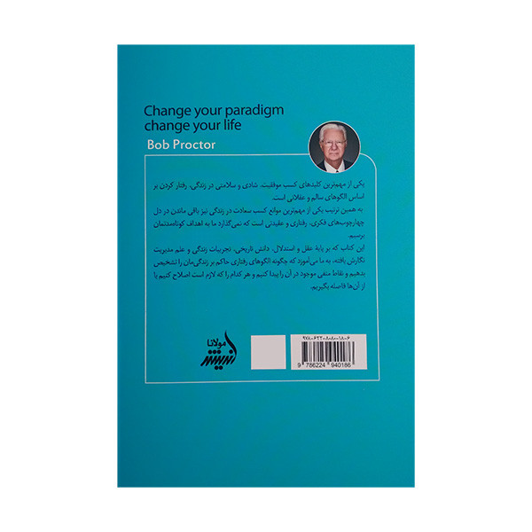 کتاب الگوی خود را تغییر دهید اثر باب پراکتور ترجمه حمید هاشمی کهندانی انتشارات اندیشه مولانا کتاب الگوی خود را تغییر دهید اثر باب پراکتور ترجمه حمید هاشمی کهندانی انتشارات اندیشه مولانا