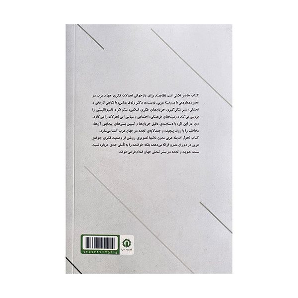 کتاب تحول اندیشه عربی مدرن اثر ریوف عباس حامد ترجمه بیژن یزدانی نشر قصیده سرا کتاب تحول اندیشه عربی مدرن اثر ریوف عباس حامد ترجمه بیژن یزدانی نشر قصیده سرا