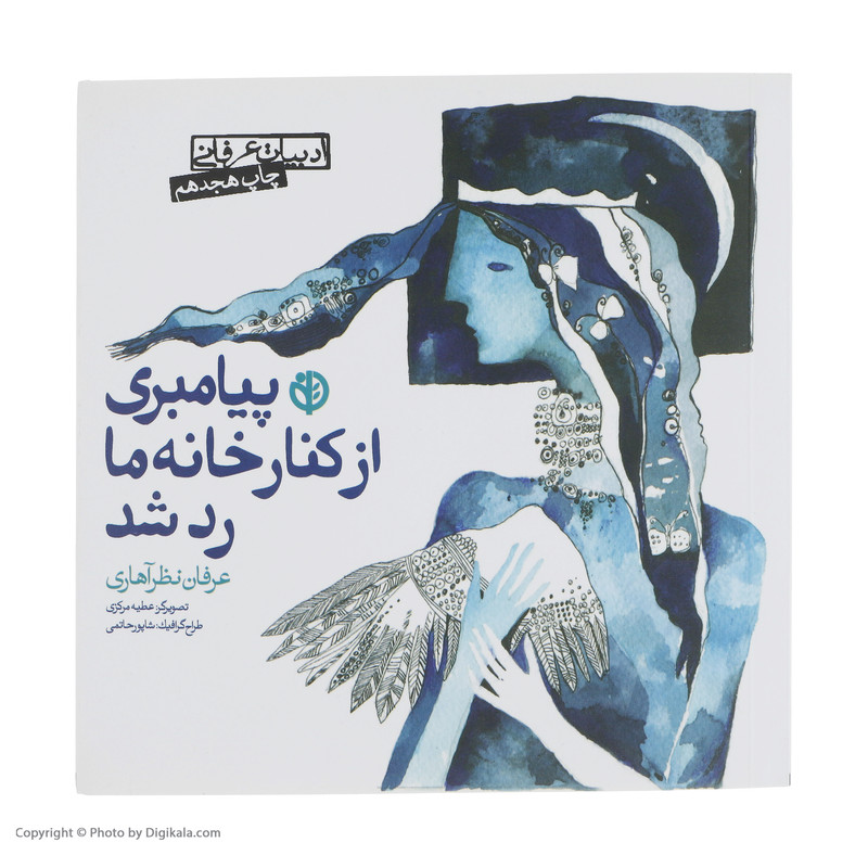 کتاب پیامبری از کنار خانه ما رد شد اثر عرفان نظر اهاری انتشارات صابرین کتاب پیامبری از کنار خانه ما رد شد اثر عرفان نظر اهاری انتشارات صابرین