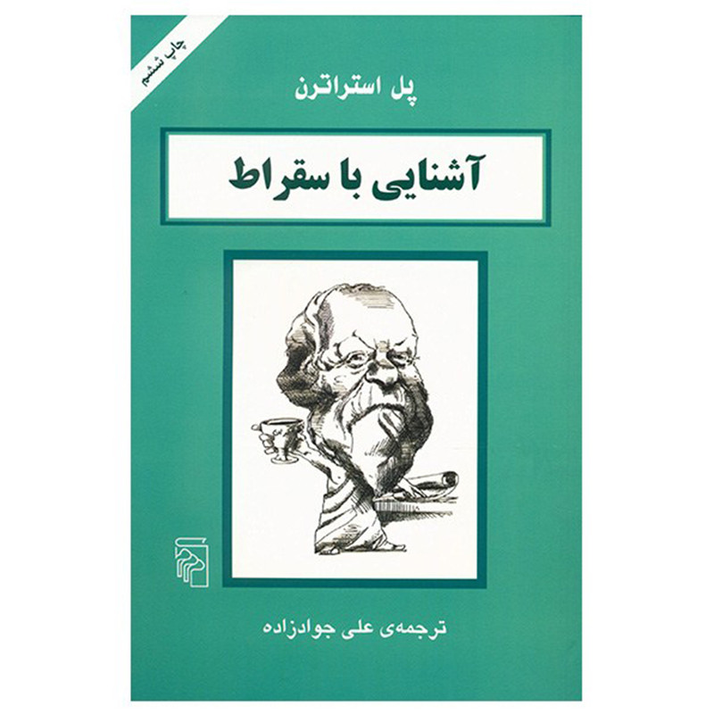 کتاب اشنایی با سقراط اثر پل استراترن نشر مرکز کتاب اشنایی با سقراط اثر پل استراترن نشر مرکز