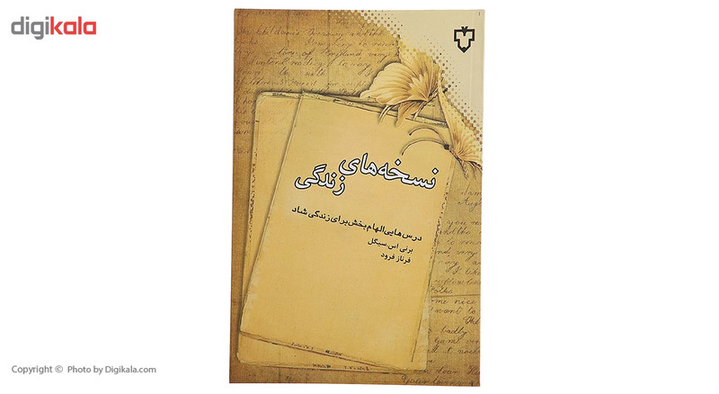 کتاب نسخه های زندگی اثر برنی اس سیگل کتاب نسخه های زندگی اثر برنی اس سیگل