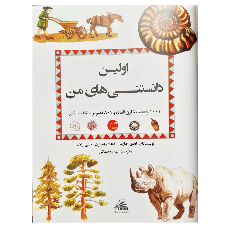 کتاب اولین دانستنی های من اطلاعات عمومی اثر اندی چارمن انتشارات لیدا کتاب اولین دانستنی های من اطلاعات عمومی اثر اندی چارمن انتشارات لیدا