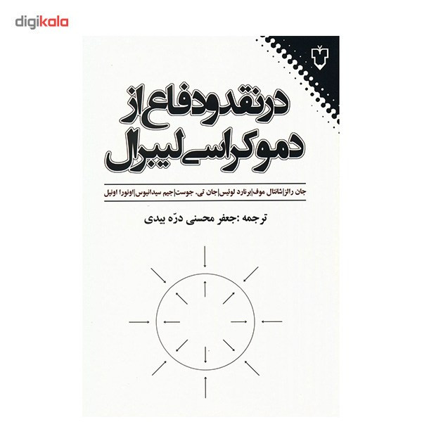 کتاب در نقد و دفاع از دموکراسی لیبرال اثر جان رالز کتاب در نقد و دفاع از دموکراسی لیبرال اثر جان رالز