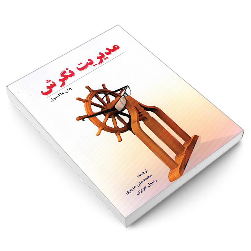 کتاب مدیریت نگرش اثر جان ماکسول انتشارات رویای سبز کتاب مدیریت نگرش اثر جان ماکسول انتشارات رویای سبز