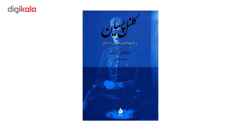 کتاب کلنل پسیان و ناسیونالیسم انقلابی در ایران اثر استفانی کرونین