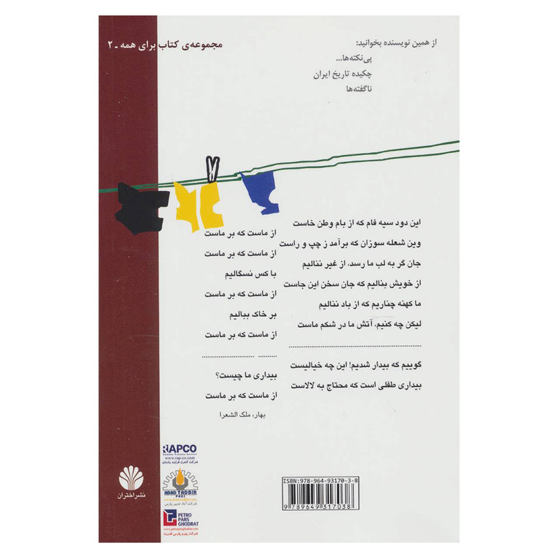 کتاب چرا درمانده ایم؟جامعه شناسی خودمانی اثر حسن نراقی نشر اختران کتاب چرا درمانده ایم؟جامعه شناسی خودمانی اثر حسن نراقی نشر اختران