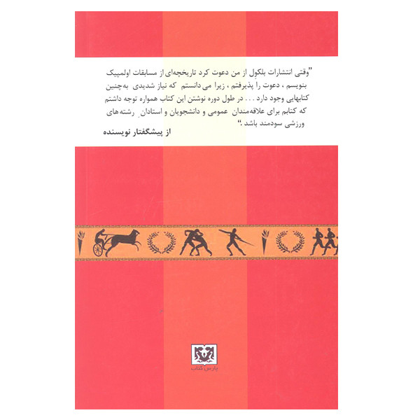 کتاب تاریخچه مسابقات اولمپیک از یونان باستان تا عصر جدید اثر دیوید سی. یانگ انتشارات پارس کتاب کتاب تاریخچه مسابقات اولمپیک از یونان باستان تا عصر جدید اثر دیوید سی. یانگ انتشارات پارس کتاب