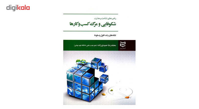 کتاب راهبردهای شناخت و هدایت شکوفایی و مرگ کسب و کارها اثر محمدرضا حمیدی زاده کتاب راهبردهای شناخت و هدایت شکوفایی و مرگ کسب و کارها اثر محمدرضا حمیدی زاده