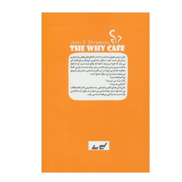 کتاب کافه ای به نام چرا اثر جان پی استرلکی انتشارات لیوسا کتاب کافه ای به نام چرا اثر جان پی استرلکی انتشارات لیوسا