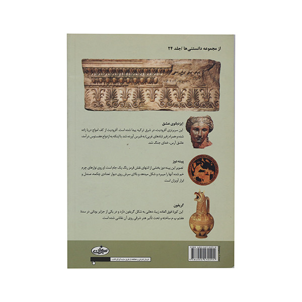 کتاب تاریخ فرهنگ و تمدن یونان اثر انی پیرسون انتشارات سبزان کتاب تاریخ فرهنگ و تمدن یونان اثر انی پیرسون انتشارات سبزان