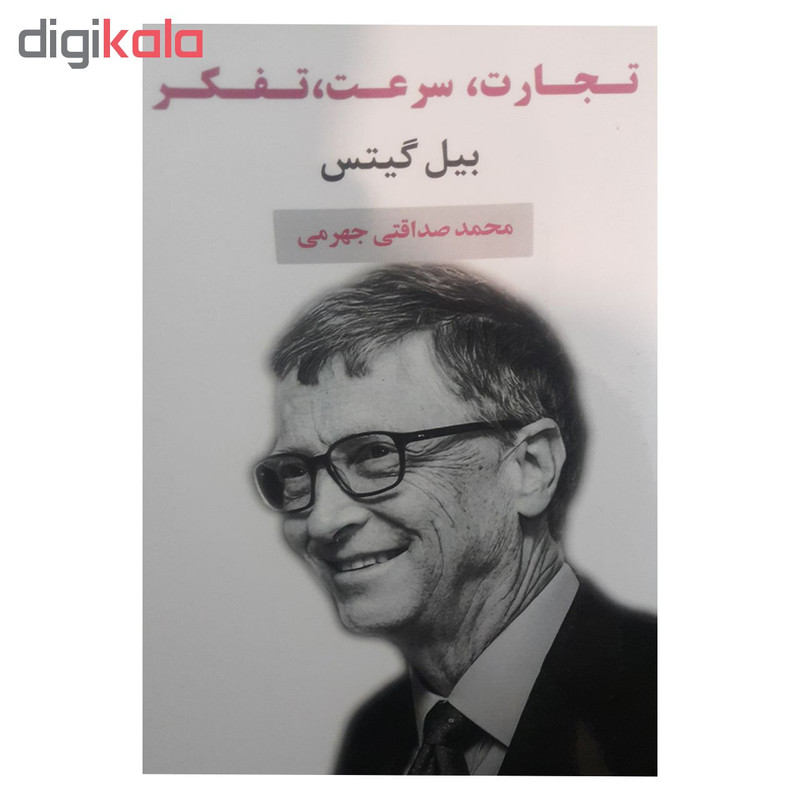 کتاب تجارت ، سرعت ، تفکر اثر بیل گیتس کتاب تجارت ، سرعت ، تفکر اثر بیل گیتس
