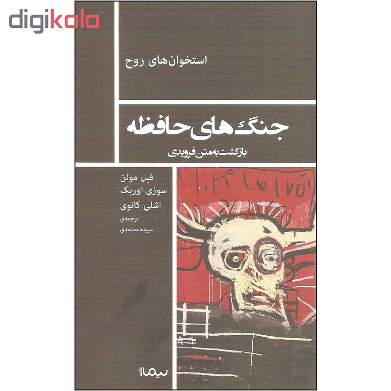 کتاب جنگ های حافظه اثر جمعی از نویسندگان نشر نیماژ کتاب جنگ های حافظه اثر جمعی از نویسندگان نشر نیماژ
