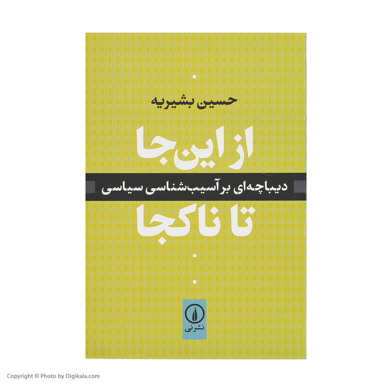 کتاب از این جا تا ناکجا اثر حسین بشیریه نشر نی کتاب از این جا تا ناکجا اثر حسین بشیریه نشر نی