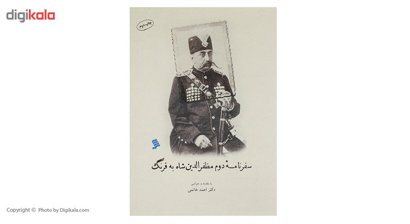 کتاب سفر نامه دوم مظفر الدین شاه به فرنگ اثر احمد خاتمی کتاب سفر نامه دوم مظفر الدین شاه به فرنگ اثر احمد خاتمی