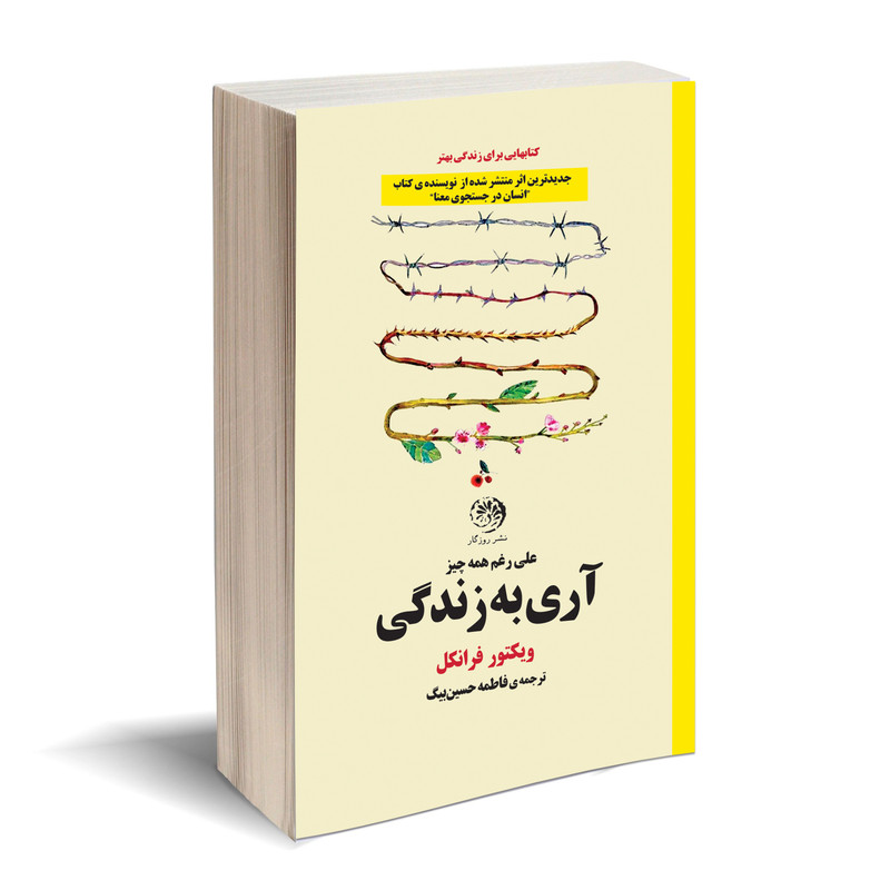 کتاب اری به زندگی اثر ویکتور فرانکل نشر روزگار کتاب اری به زندگی اثر ویکتور فرانکل نشر روزگار