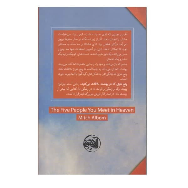 کتاب پنج نفری که در بهشت ملاقات می کنی اثر میچ البوم نشر الاچیق کتاب پنج نفری که در بهشت ملاقات می کنی اثر میچ البوم نشر الاچیق